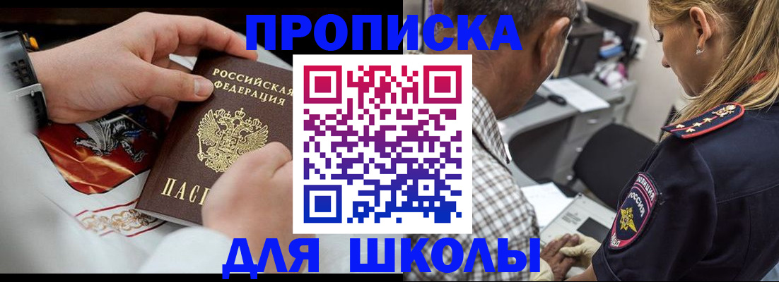 регистрация для школы в Москве