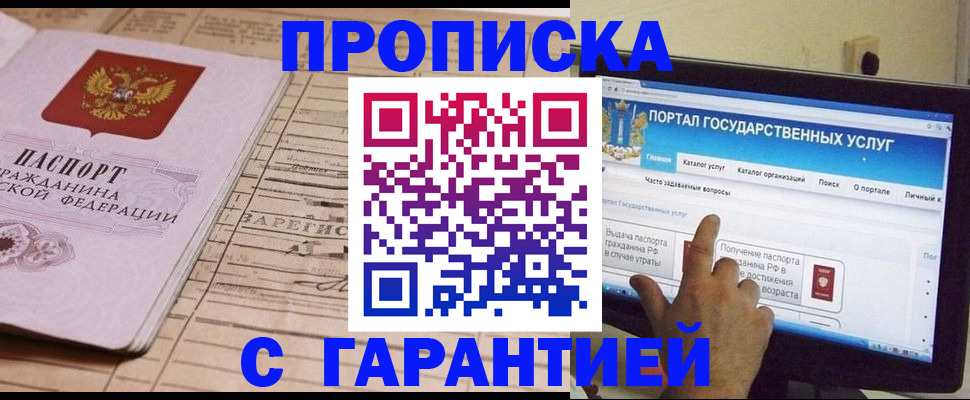 прописка гарантия в Москве