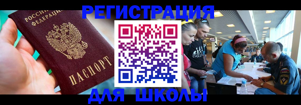 регистрация для школы в Москве