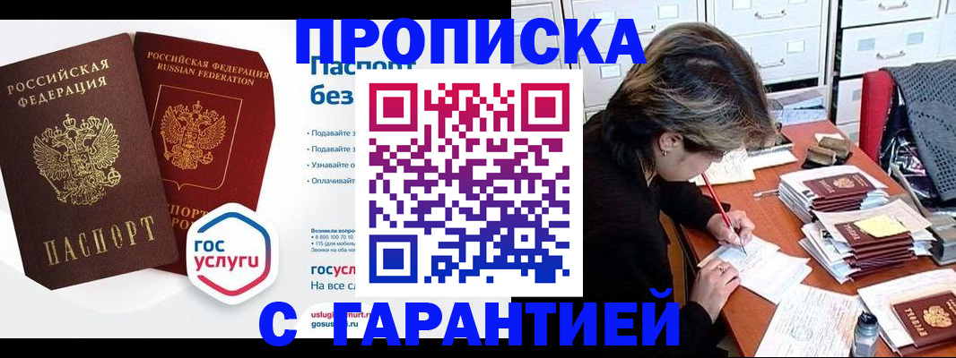 купить прописку в Москве